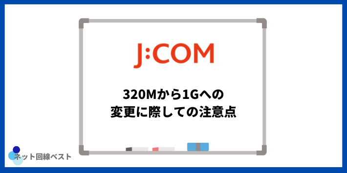 J:COM 320Mから1Gへの変更に際しての注意点