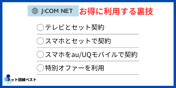 J:COMネットの料金をお得に利用する裏技