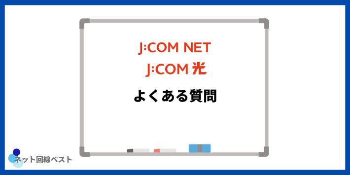 J:COM NETについてよくある質問