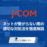 J:COM NETが繋がらない？適切な対処法を解説