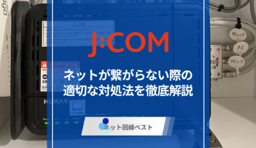 J:COM NETが繋がらない？適切な対処法を解説