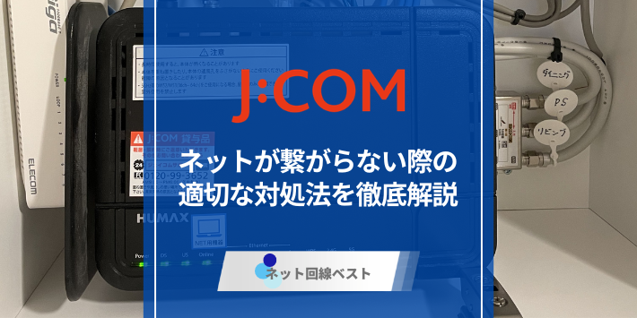 J:COM NETが繋がらない？適切な対処法を解説