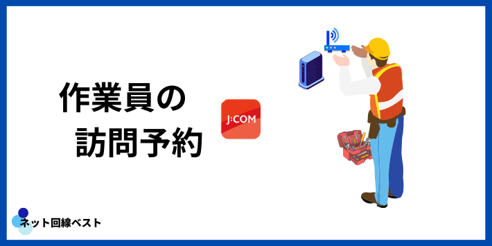 J:COMが繋がらない時のアプリ訪問予約方法