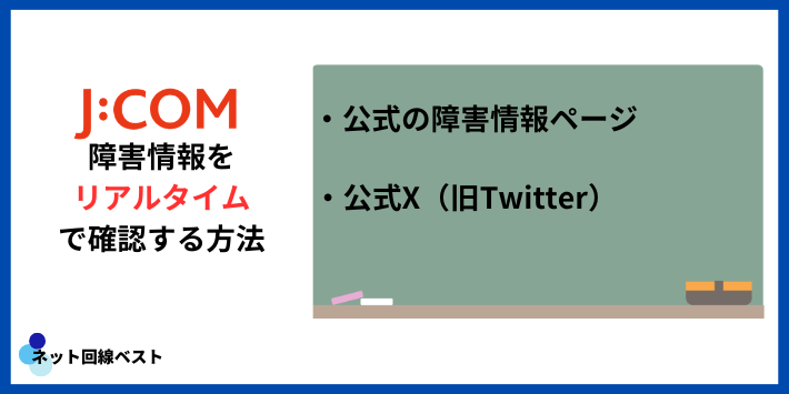 「J:COM ネット 繋がらない 今日」障害をリアルタイムで確認する方法