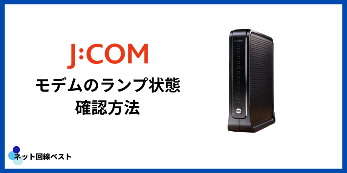 【元J:COM社員】モデムのランプ状態で「自分で直る/訪問必須」を判定