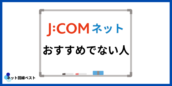 JCOMネットおすすめではない人