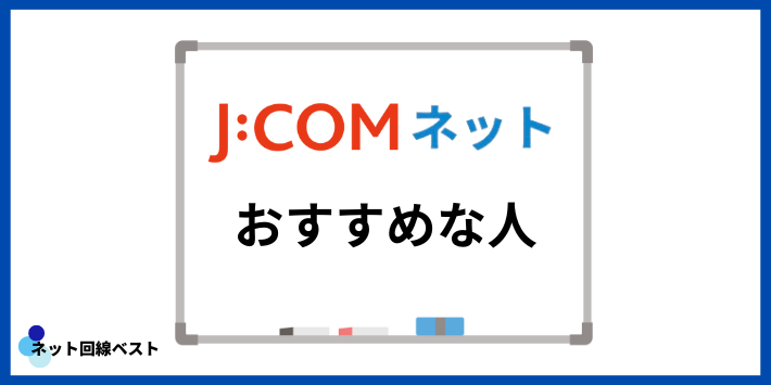 JCOMネットがおすすめな人