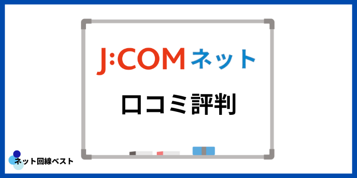 JCOMネットの口コミ評判