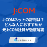 J:COMネットの評判は?どんな人におすすめか元J:COM社員が徹底解説