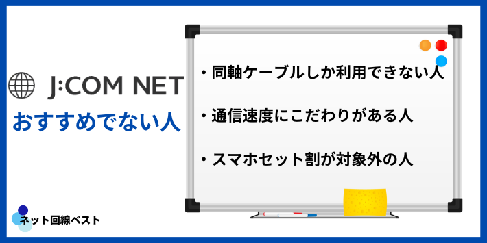 J:COM NETがおすすめでない人