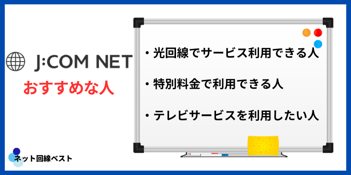 J:COM NETがおすすめな人