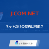 J:COM NETはネットだけの契約は可能? 上手な契約・解約方法を伝授