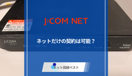 J:COM NETはネットだけの契約は可能？ 上手な契約・解約方法を伝授