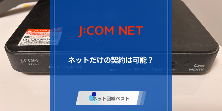 J:COM NETはネットだけの契約は可能？ うまい契約・解約方法を伝授