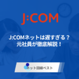 J:COMネットは遅すぎる? 元社員が徹底解説!