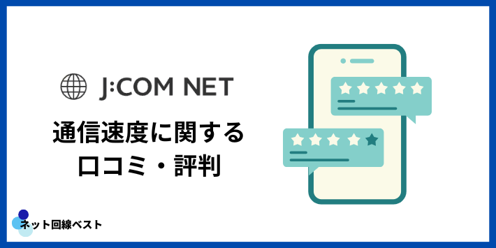 J:COMネットの通信速度に関する評判・口コミ