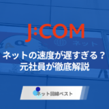 J:COMネットは遅すぎる？　元社員が徹底解説！