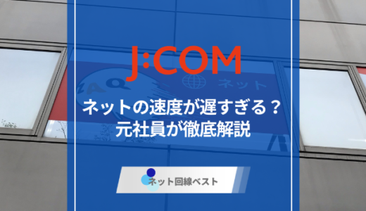 J:COM NETはクソ雑魚回線？　元社員が忖度なしで徹底解説！