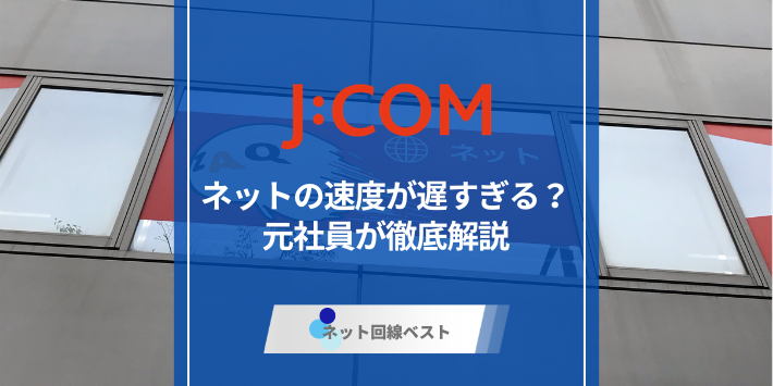 J:COMネットは遅すぎる？　元社員が徹底解説！
