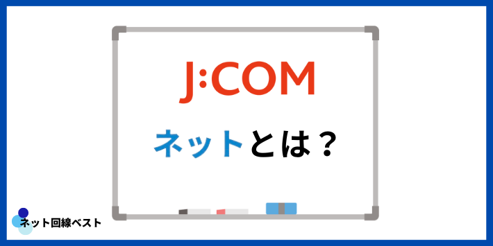 JCOMネットとは