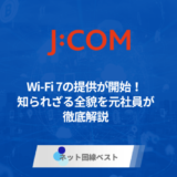 J:COM NETでWi-Fi 7の提供が開始！ 知られざる全貌を元社員が徹底解説