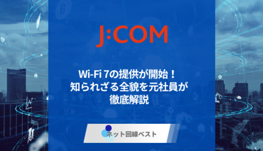 J:COM NETでWi-Fi 7の提供が開始！ 知られざる全貌を元社員が徹底解説