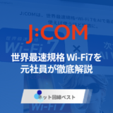J:COM NETでWi-Fi 7の提供が開始！ 知られざる全貌を元社員が徹底解説