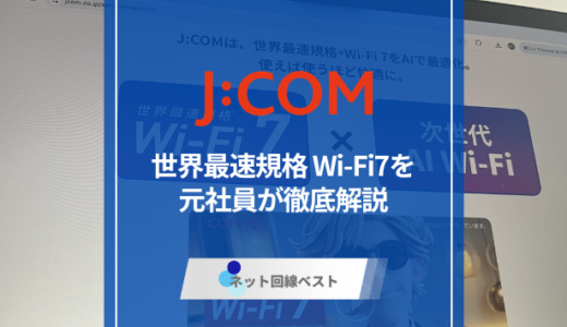 J:COM NETでWi-Fi 7の提供が開始！ 知られざる全貌を元社員が徹底解説