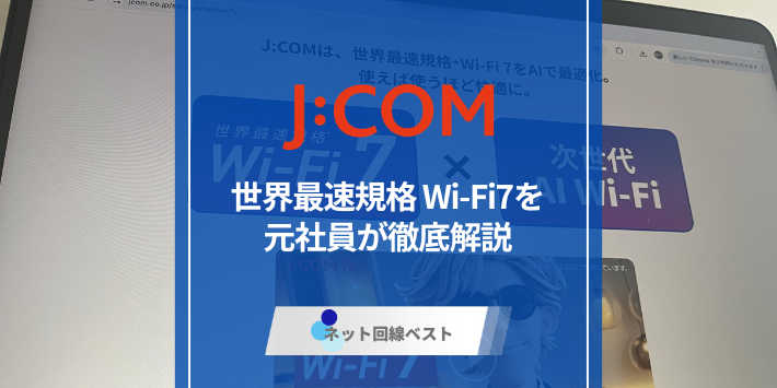 J:COM NETでWi-Fi 7の提供が開始！ 知られざる全貌を元社員が徹底解説