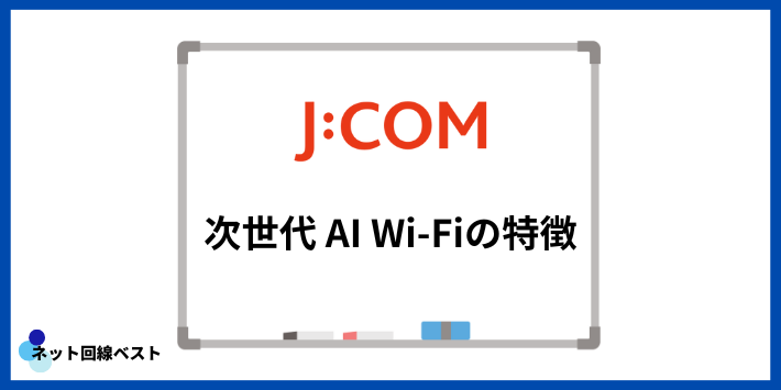 J:COMの次世代 AI Wi-Fiの特徴