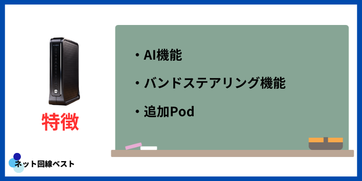 J:COMの次世代 AI Wi-Fiの特徴