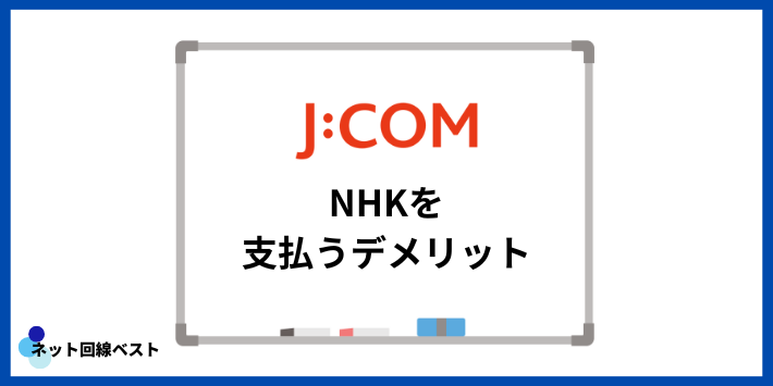 J:COMでNHKを支払うデメリット