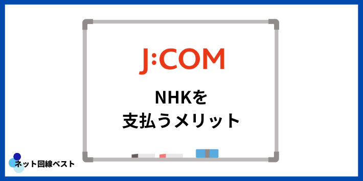J:COMでNHKを支払うメリット