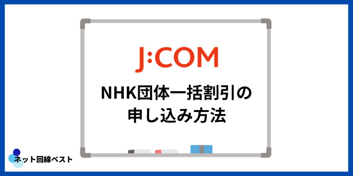 J:COM NHK団体一括割引の申し込み方法