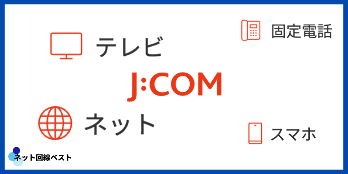 J:COMのサービス内容