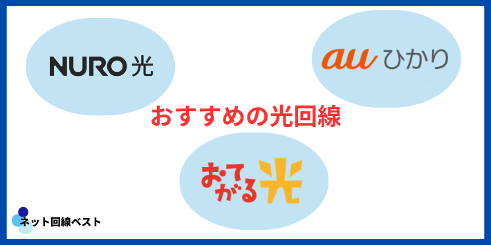 関東エリアでJ:COM以外におすすめのネット回線
