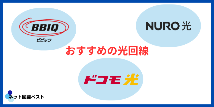 九州エリアでJ:COM以外におすすめのネット回線