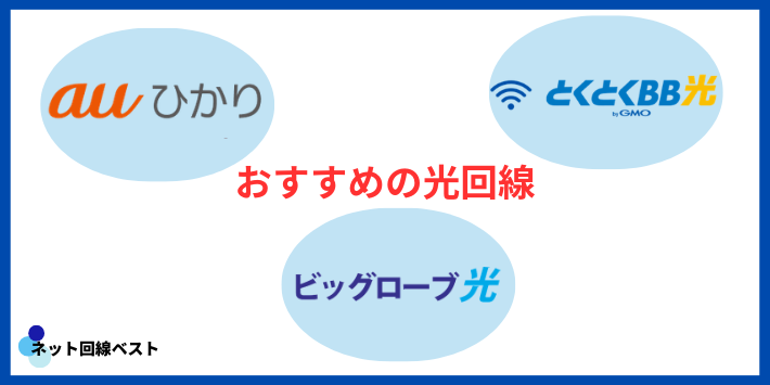 仙台でJ:COM以外におすすめのネット回線