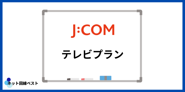 J:COMのテレビプラン