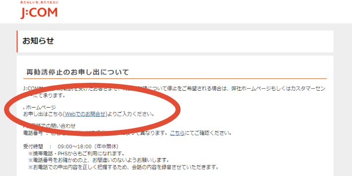 再勧誘停止のお申し出について