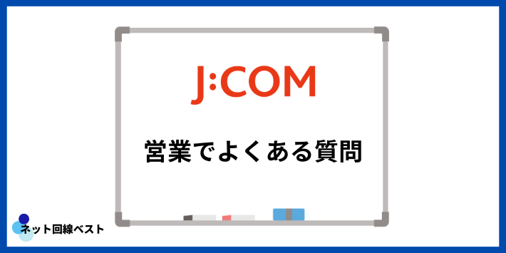 JCOMの営業でよくある質問