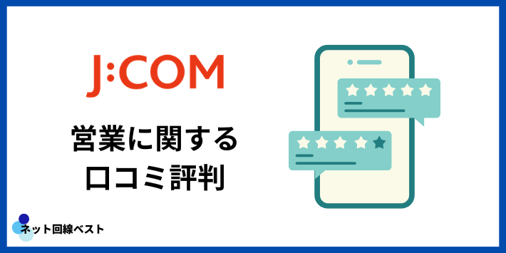 J:COMの営業に関する口コミ評判