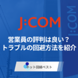 J:COM営業の評判は？トラブルを避ける方法は？
