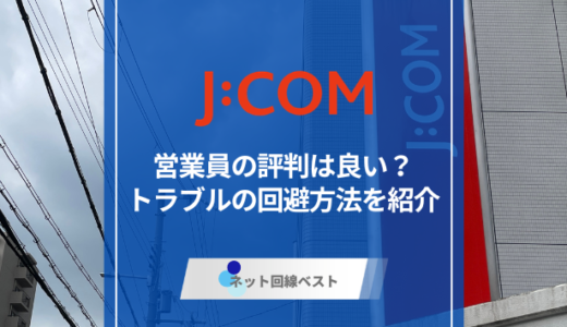 J:COM営業の評判は？トラブルを避ける方法は？