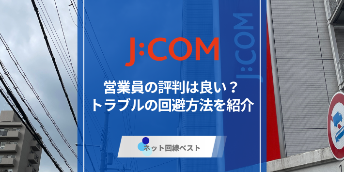 J:COM営業の評判は？トラブルを避ける方法は？