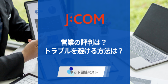 JCOM営業の評判は？トラブルを避ける方法は？