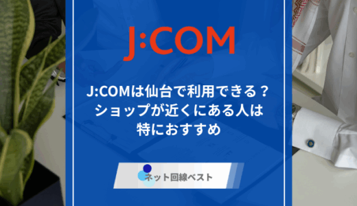 J:COMは仙台で利用できる？　ショップが近くにある人は特におすすめです