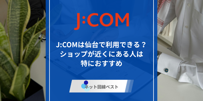 J:COM仙台エリア、アイキャッチ