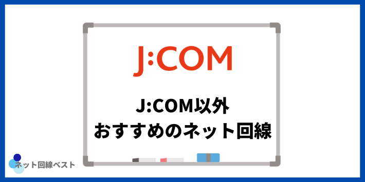 仙台でJ:COM以外におすすめのネット回線