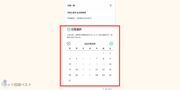 日程を選択